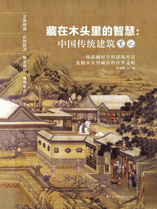 Title details for 藏在木头里的智慧：中国传统建筑笔记 by 朴世禺 - Available